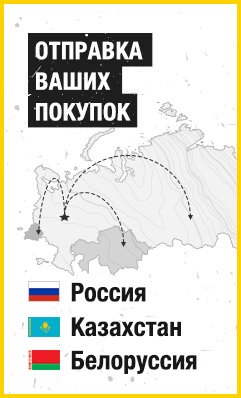 Доставка по России, в Казахстан и Белоруссию
