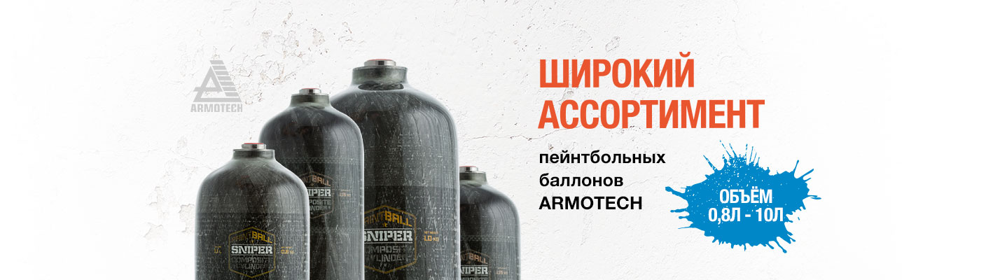 Armotech - неоспоримый лидер!