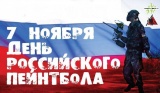 7 ноября сегодня 20 лет, как наш любимый пейнтбол пришел в Россию! 