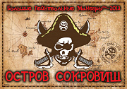 БПМ™ -2013: Остров Сокровищ