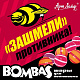 Шары для пейнтбола Bombas (0.68)
