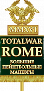 БПМ 2016: Rome Total War