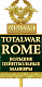 БПМ 2016: Rome Total War